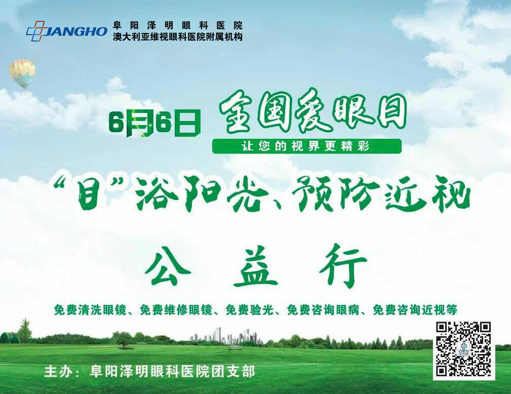 “目”浴陽光，預防近視，澤明有愛
